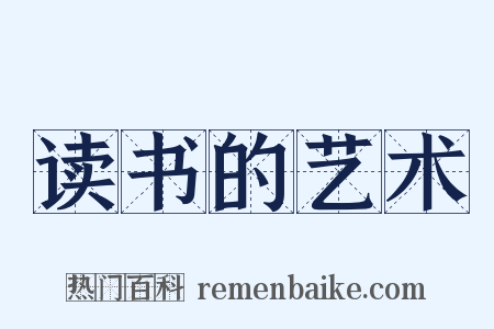 读书的艺术是什么意思的图片